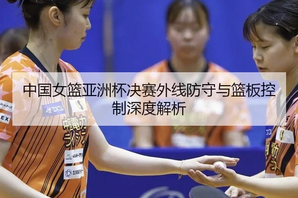 zhong-guo-nv-lan-ya-zhou-bei-jue-sai-wai-xian-fang-shou-yu-lan-ban-kong-zhi-shen-du-jie-xi-3-880.jpg