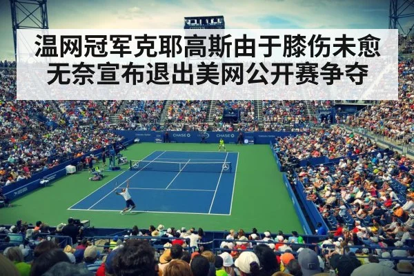 温网冠军克耶高斯由于膝伤未愈无奈宣布退出美网公开赛争夺