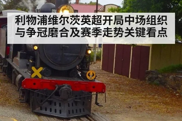 利物浦维尔茨英超开局中场组织与争冠磨合及赛季走势关键看点