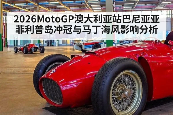 2026MotoGP澳大利亚站巴尼亚亚菲利普岛冲冠与马丁海风影响分析