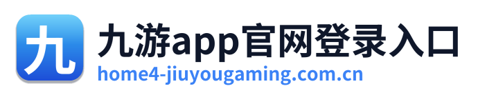 九游app官网登录入口 Logo